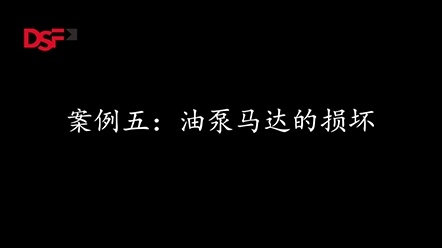 案例5：伺服馬達(dá)的損壞
